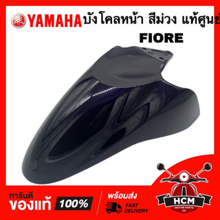 บังโคลนหน้า FIORE / ฟีโอเร่ สีม่วง แท้ศูนย์ 💯 52B-F1511-00-P8