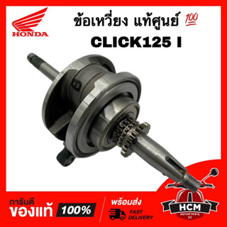 ข้อเหวี่ยง CLICK125 I / คลิก125 I แท้ศูนย์ 💯 13000-KZR-601 ข้อเหวี่ยงทั้งชุด เพลาข้อเหวี่ยง