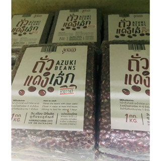 ถั้วแดงเล็กลานนา 1กก  ORGANIC