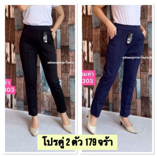 SALE โปรคุ่ 9303 ได้ 2 ตัว ผ้ายืดเกาหลี