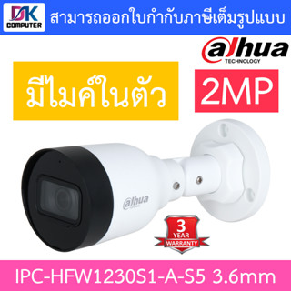 Dahua กล้องวงจรปิด 2MP PoE มีไมค์ในตัว รุ่น IPC-HFW1230S1-A-S5 เลนส์ 3.6mm