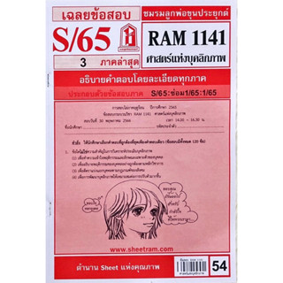 RAM1141 ศาสร์แห่งบุคลิกภาพ เฉลยข้อสอบภาคล่าสุดS/65