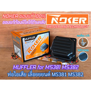 ท่อไอเสีย 381 382 NOKER ของแท้ 100% แถมน็อตดาว 2 ตัว เลื่อยยนต์ MS381 MS382 เกรดสวิส SWITZERLAND TECHNOLOGY MUFFLER