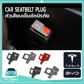 [พร้อมส่ง] Car seat belt plug หัวเสียบเข็มขัดนิรภัยโลโก้ Tesla ปิดเสียงเตือนทุกที่นั่ง Tesla, BYD - EV HERO