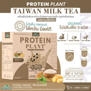 โปรตีนแพลนท์ รสชานม สูตร 1  (Protein Plants) โปรตีนพืช ออแกนิค 3 ชนิด โปรตีนจากข้าว ถั่วลันเตา มันฝรั่ง 1 กล่อง 7 ซอง