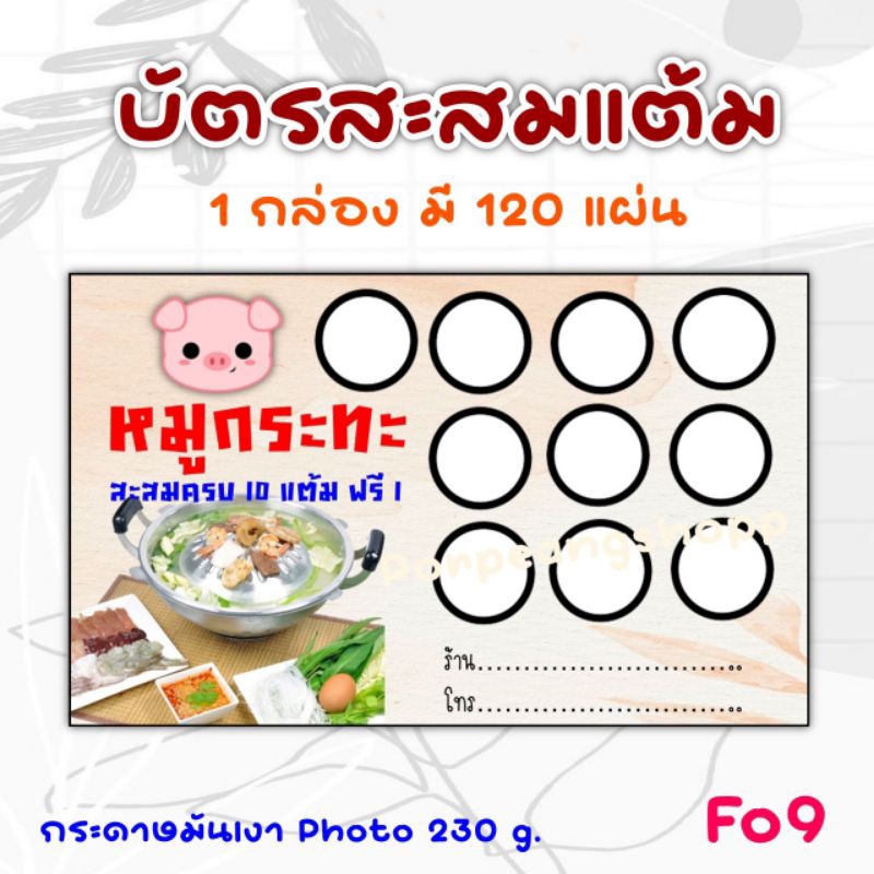 บัตรสะสมแต้มร้านอาหาร ร้านตามสั่ง ร้านก๋วยเตี๋ยว 10 ฟรี 1