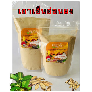 เถาเอ็นอ่อนผง สินค้าบดผง 100%