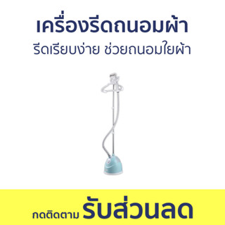 เครื่องรีดถนอมผ้า MyHome รีดเรียบง่าย ช่วยถนอมใยผ้า IR031MH - เตารีดไอน้ำแบบยืน