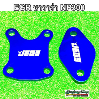 แผ่นอุด EGR นาวาร่า NP300 ทุกรุ่น (สีน้ำเงิน)