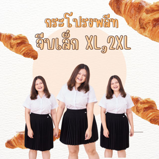 กระโปรงพลีทจีบเล็ก (XL,2XL) สาว “อวบ”