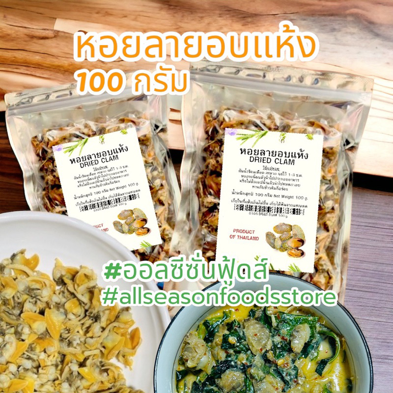 หอยลายอบแห้งไม่ปรุงรส บรรจุซองละ 100 กรัม - ออลซีซั่นฟูดส์ Allseasonfoods