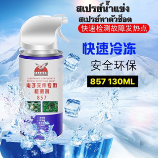 สเปรย์น้ำแข่ง สเปรย์หิมะ สำหรับ หาตัวช็อต 857 130ML