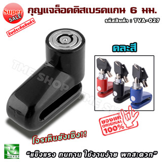 กุญแจล็อคดิสเบรค แกน 6 มม. กุญแจ กุญแจล็อค ล็อคดิสเบรค ล็อครถ ล็อคจักรยาน ล็อคมอเตอร์ไซด์ กุญแจมอเตอร์ไซด์ กุญแจจักรยาน