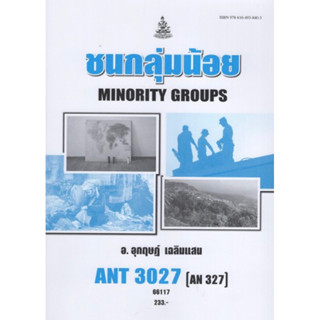 ตำราเรียนราม ANT3027 (AN327) 66117 ชนกลุ่มน้อย