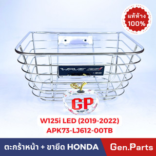 💥แท้ห้าง💥 ตะกร้าหน้า เวฟ125i LED (2019-2022) สแตนเลส มีขายึด และน็อต แท้ศูนย์ HONDA APK73LJ61200TB Wave125i เวฟ125ไอ