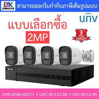 Hilook + Uniview ชุดกล้องวงจรปิด 2MP รุ่น DVR-204G-M1(C) + UAC-B112-F28 / UAC-B112-F40 จำนวน 4 ตัว - แบบเลือกซื้อ