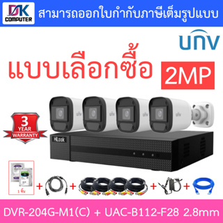 Hilook + Uniview ชุดกล้องวงจรปิด 2MP รุ่น DVR-204G-M1(C) + UAC-B112-F28 2.8mm จำนวน 4 ตัว + ชุดอุปกรณ์ - แบบเลือกซื้อ