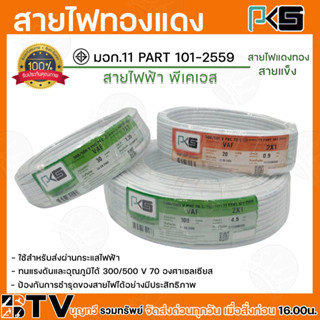 PKS สายไฟ สายทองแดง ทองแดงเต็มเส้น VAF 2X1 SQMM ยาว 20 30 100 เมตร พีเคเอส สีขาว  สายไฟทองแดง ผ่านมาตรฐานการผลิต สินค้าพ