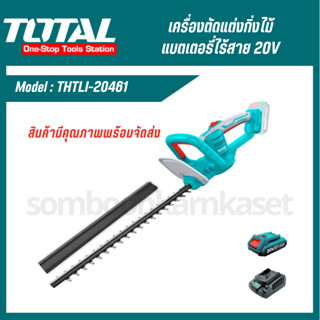 TOTAL เครื่องตัดแต่งกิ่งไม้แบตเตอรี่ไร้สาย 20V ( THTLI20461 / Power tool ) สามารถซื้อแยกเป็นเครื่องเปล่าได้