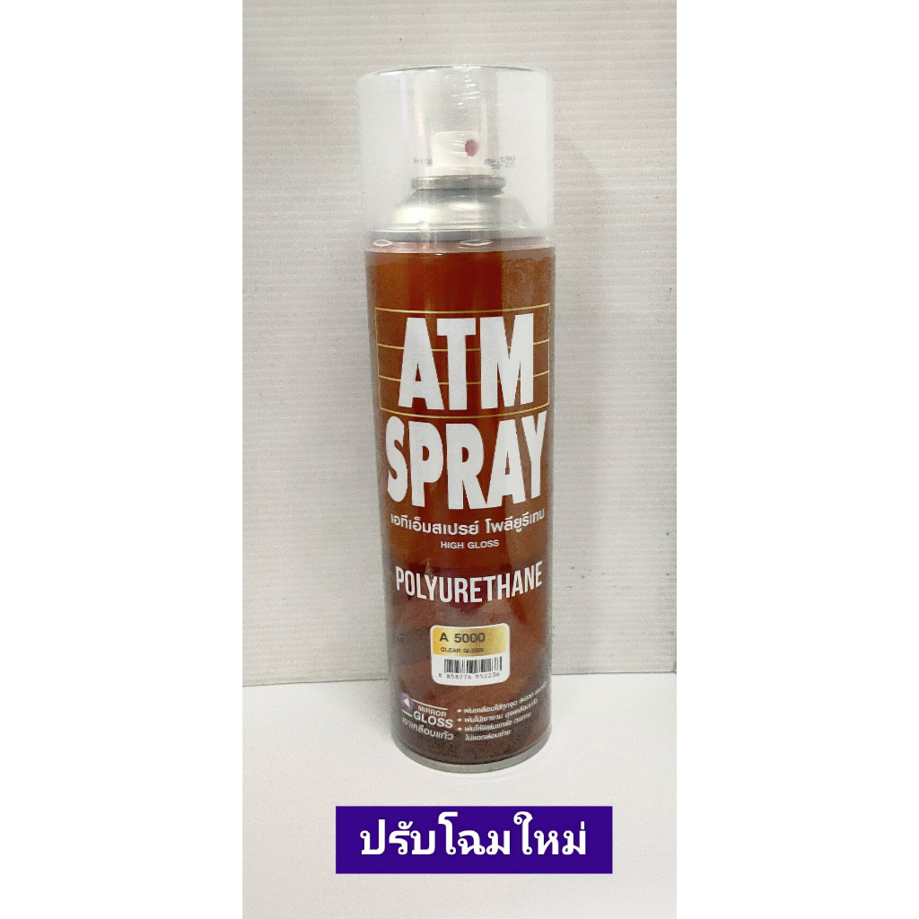 สีสเปรย์โพลียูรีเทน ขนาด 450 CC. เงาชนิดใส ยี่ห้อATM สเปรย์พ่นงานไม้ เฟอร์นิเจอร์ ให้เงา ทนทาน