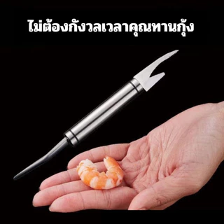 "พร้อมส่ง" คีมแกะเปลือกกุ้งสแตนเลส Stainless Steel Shrimp (D42)