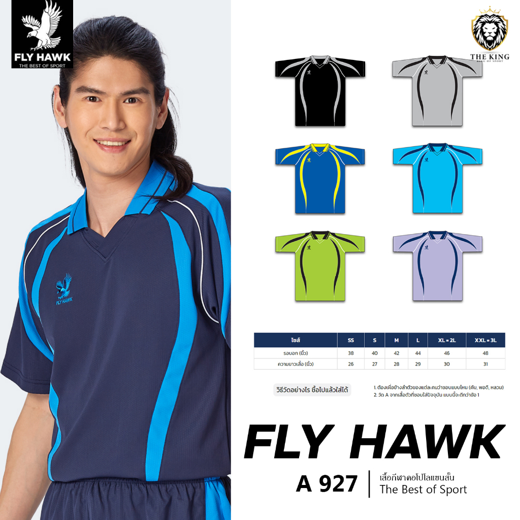 เสื้อคอปกผู้ชาย FLY HAWK รุ่น A 927 เสื้อกีฬาฟลายฮ็อค เหมาะกับทุกกิจกรรม 1 แท้100%