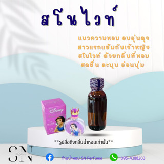 หัวเชื้อน้ำหอมแท้ไม่ผสมแอลกอฮอล์ กลิ่นสโนไวท์ ขวดละ 100บาท ขนาด 30 มิล