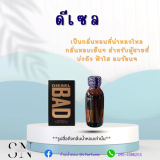 หัวเชื้อน้ำหอมแท้ไม่ผสมแอลกอฮอล์ กลิ่นดีเซล ขวดละ 100บาท ขนาด 30 มิล