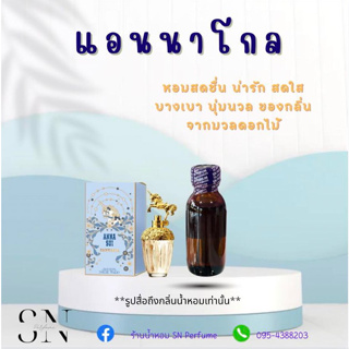 หัวเชื้อน้ำหอมแท้ไม่ผสมแอลกอฮอล์ กลิ่นแอนนาโกลด์ ขวดละ 100บาท ขนาด 30 มิล