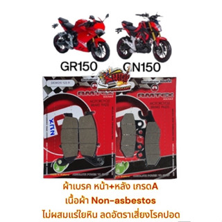 ผ้าเบรค หน้า+หลัง GPX เดม่อน150GN/GR เทียมเกรดAAA (amtexแดง)1ชุด2คู่(ใส่ได้1คัน)