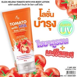 NEW!! สวยสู้แดดผิวสวยมั่นใจขึ้นกว่าเดิมEH Tomato With HYA Body Lotion  โลชั่นบำรุงผิว