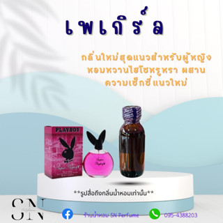 หัวเชื้อน้ำหอมแท้ไม่ผสมแอลกอฮอล์ กลิ่นเพย์เกิร์ล ขวดละ 100บาท ขนาด 30 มิล