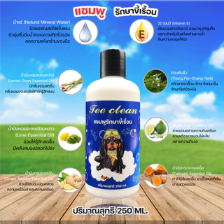 แชมพูTee Clean250ml.ขี้เรื้อน คุ้มค่า สำหรับสุนัขที่เป็นขี้เรื้อน อาบสะอาด