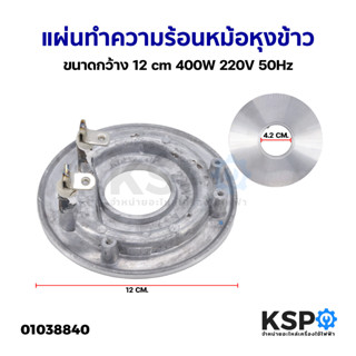 แผ่นทำความร้อนหม้อหุงข้าว ขนาดกว้าง 12.cm 450W 220V 50Hz อะไหล่หม้อหุงข้าว