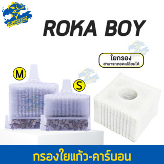 GEX ตัวกรองใยแก้วพร้อมกรวด / อะไหล่กรอง GEX Rokaboy ใส้กรองใยแก้ว-คาร์บอน S / M (1ชิ้น,3ชิ้น)