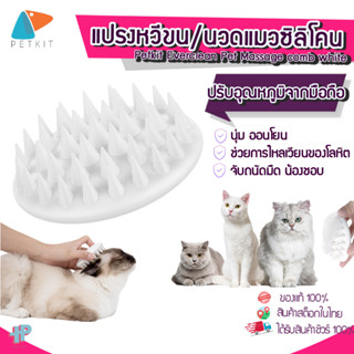 [[ หวีแปรงขนสัตว์ ]] Y183 Petkit Everclean Pet Massage comb white หวีแปรงขนแมวและสัตว์เลี้ยง