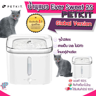 [[พร้อมส่ง]] Y56 [ประกันสูงสุด1ปีศูนย์ไทย] Global Version  PETKIT น้ำพุแมว รุ่น EVERSWEET รุ่น2S อัพเกรดใหม่ น้ำพุสัตว์เลี้ยง ปลอดภัยมีระบบตัดไปเมื่อน้ำหมดทันที