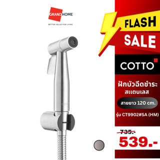 *FLASHSALE11-17* GRANDHOMEMART ฝักบัวฉีดชำระ COTTO CT9902#SA (HM) ฝักบัวชำระ ชุดสายฉีดชำระ สายฉีดชำระ