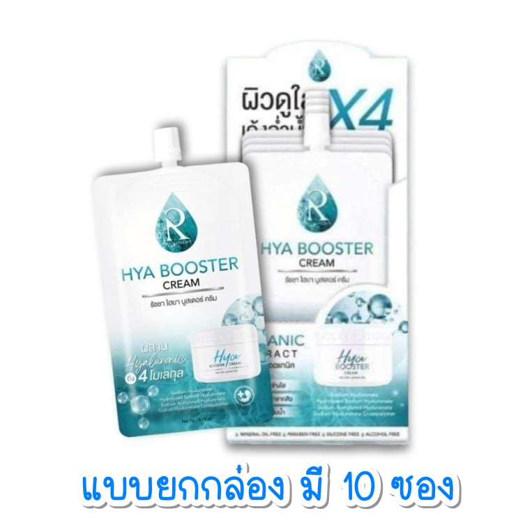 (ยกกล่อง x 10 ซอง) รัชชา ครีมซอง RATCHA Hya Booster cream 7 กรัม