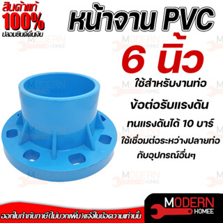 THAI FENG หน้าจานข้อต่อตรงหน้าจาน ขนาด 6" นิ้ว มารตฐาน 10K พีวีซี PVC สีฟ้า