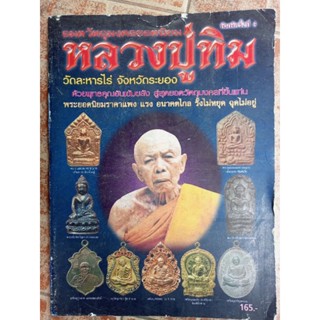 หนังสือพระหลวงปู่ทิมวัดละหารไร่(วัตถุมงคล)