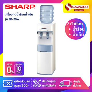 เครื่องกดน้ำร้อนน้ำเย็น SHARP รุ่น SB-29W (รับประกันสินค้า 1 ปี)