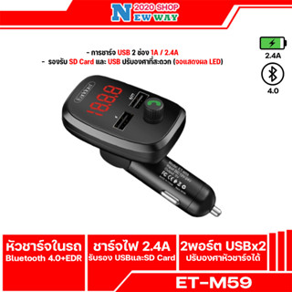 เครื่องส่งสัญญาณ EARLDOM  ET-M59 สําหรับชาร์จอุปกรณ์ดิจิตอลจากเครือข่ายออนบอร์ดของรถ พกพาง่ายสะดวกต่อการใช้งาน