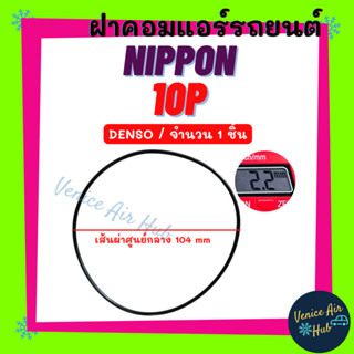 ฝาคอมแอร์ NIPPON ND 10P DENSO (จำนวน 1 ชิ้น) นิปปอน เด็นโซ่ 10P13C 10P15C 10P17C โอริง ยางโอริง ฝาคอม ลูกยางโอริง ฝา