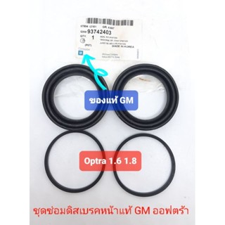 ชุดซ่อมดิสเบรคหน้าแท้ GM เชฟโรเลต ออฟตร้า 1.6 1.8