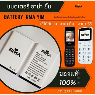 แบตเตอร์รี่ มือถือ อาม่ายิ้ม ( Battery RMA YIM )