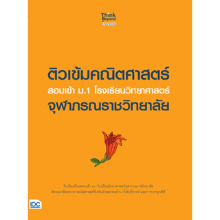 หนังสือ ติวเข้มคณิตศาสตร์ สอบเข้า ม.1 โรงเรียนวิทยาศาสตร์จุฬาภรณราชวิทยาลัย