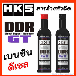 สารล้างหัวฉีด HKS DDR GT(Direct Deposit Remover) สูตรใหม่ ล้างคราบเขม่า ทำความสะอาดระบบเชื้อเพลิง แท้ Japan