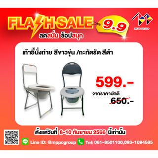 ⚡Flash Sale 9.9 เหลือตัวละ 599 บาทเท่านั้น ⚡ MPPC สินค้าขายดี เก้าอี้นั่งถ่าย รุ่นกะทัดรัด พับได้ พกพาสะดวก