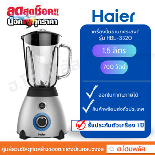 Haier เครื่องปั่นอเนกประสงค์ (โถแก้ว) Blender 700 วัตต์ ขนาด 1.5 ลิตร รุ่น HBL-332 ส่งไว มีเก็บเงินปลายทาง